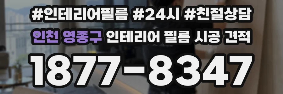 인천 영종구 인테리어 필름 시공 견적