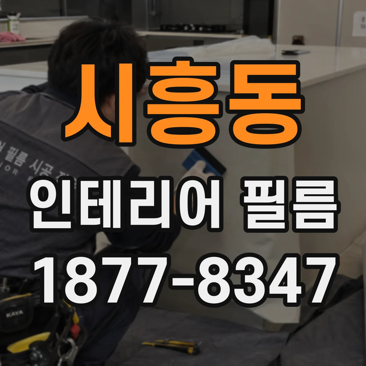 시흥동 인테리어 필름