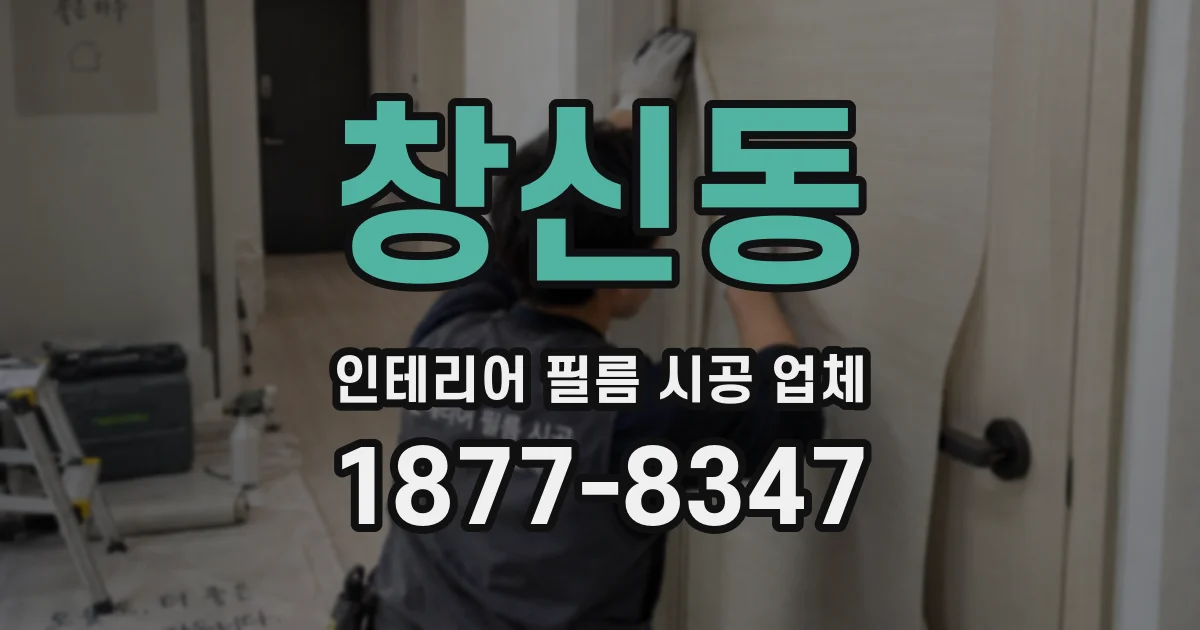 창신동 인테리어 필름 시공 업체