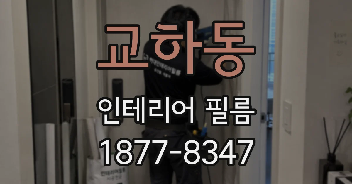 교하동 인테리어 필름