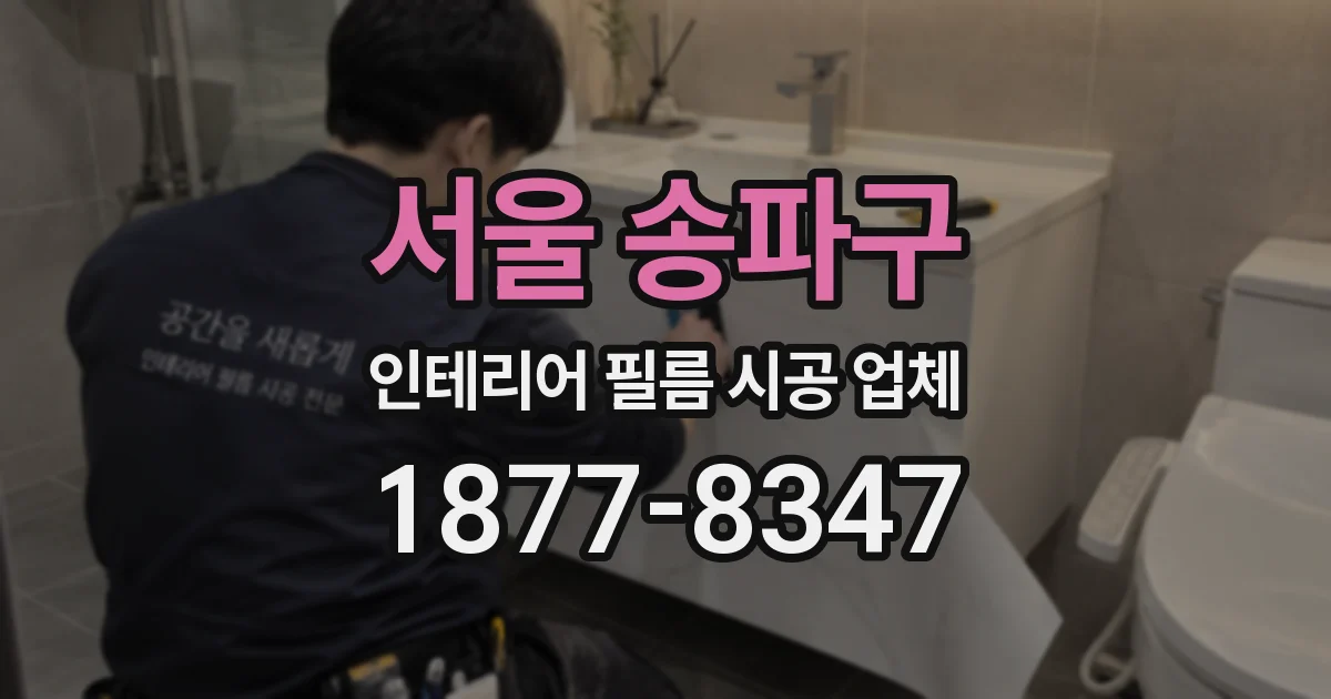 서울 송파구 인테리어 필름 시공 업체