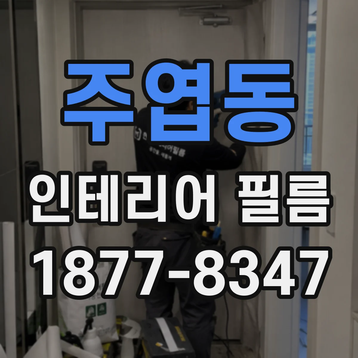 주엽동 인테리어 필름