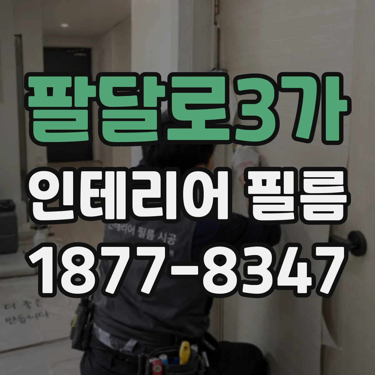 팔달로3가 인테리어 필름