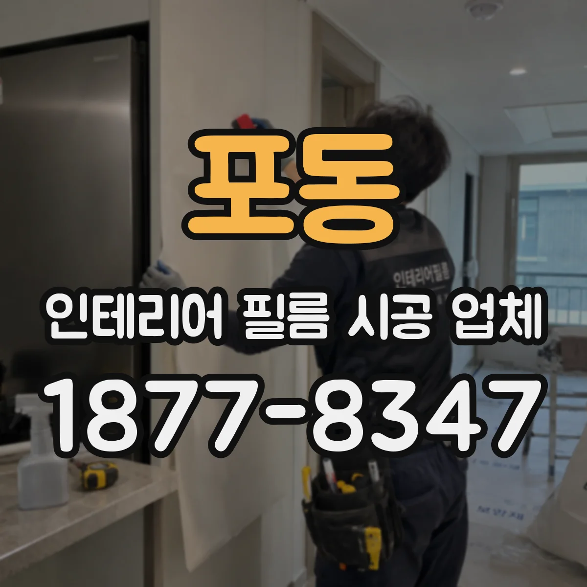 포동 인테리어 필름 시공 업체