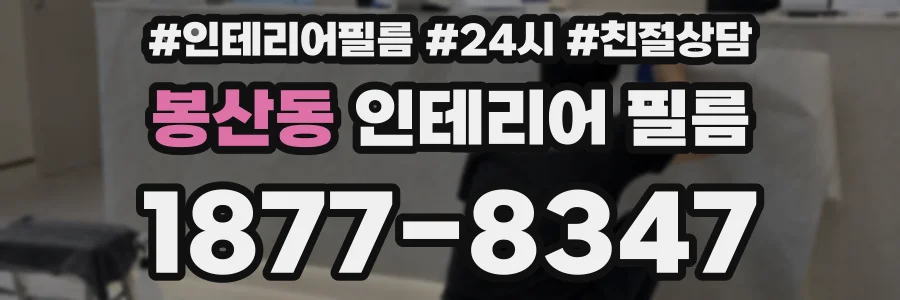 봉산동 인테리어 필름