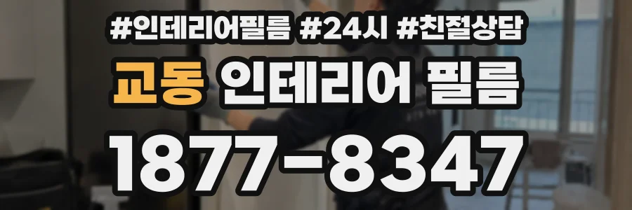 교동 인테리어 필름