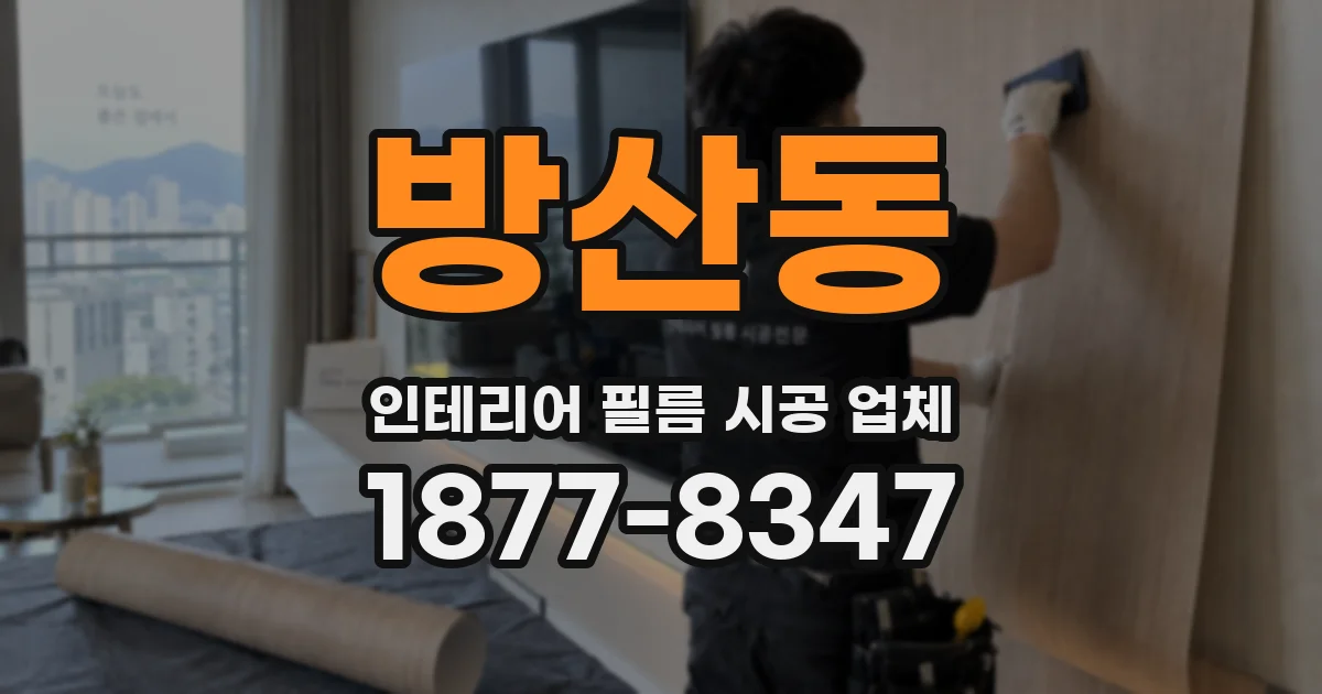 방산동 인테리어 필름 시공 업체