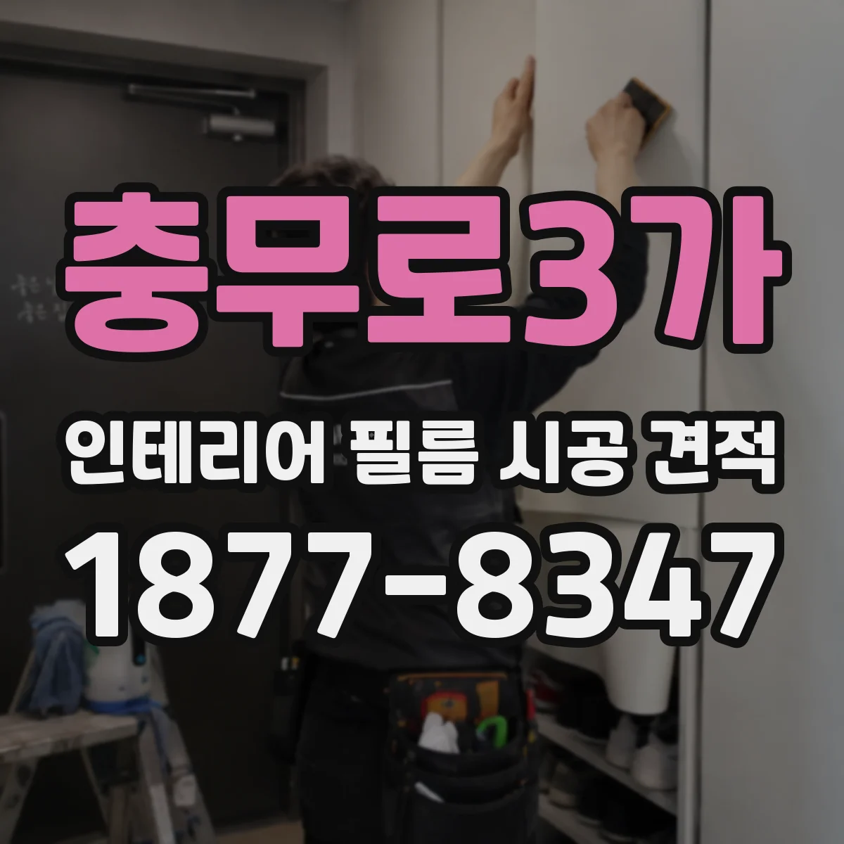 충무로3가 인테리어 필름 시공 견적