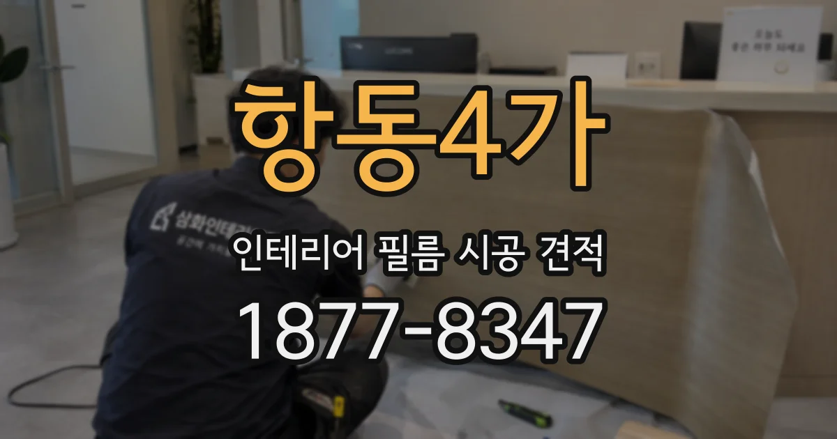 항동4가 인테리어 필름 시공 견적