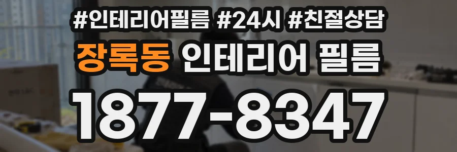 장록동 인테리어 필름