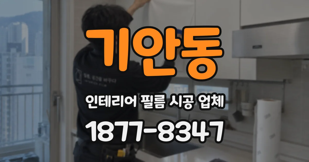 기안동 인테리어 필름 시공 업체