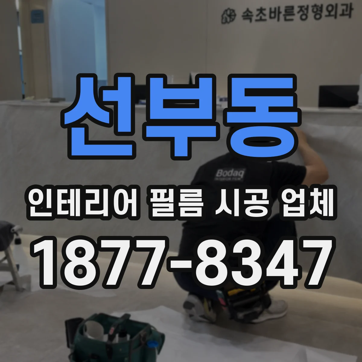 선부동 인테리어 필름 시공 업체