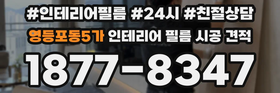 영등포동5가 인테리어 필름 시공 견적