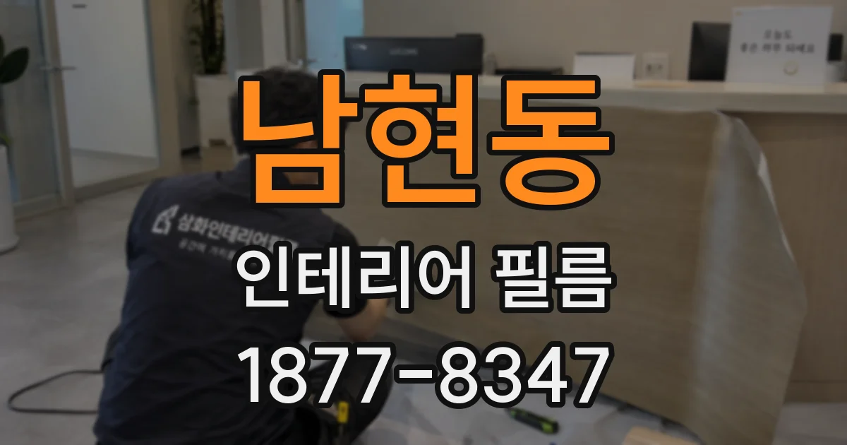 남현동 인테리어 필름