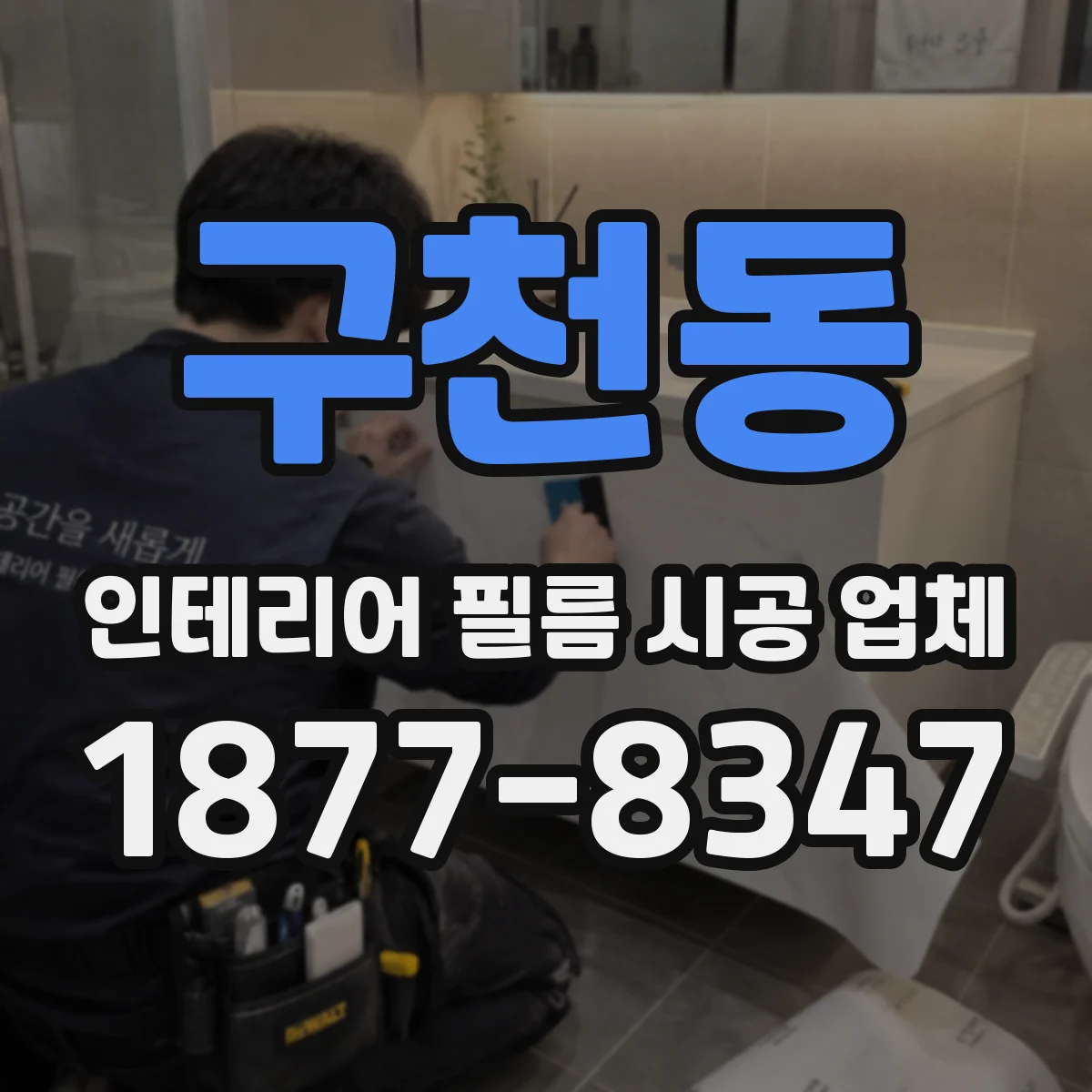 구천동 인테리어 필름 시공 업체