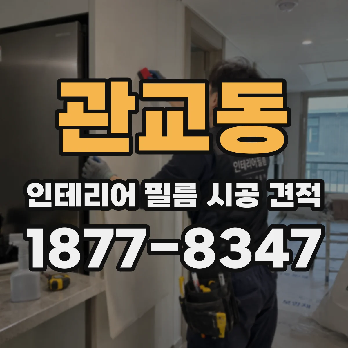 관교동 인테리어 필름 시공 견적