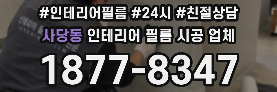 사당동 인테리어 필름 시공 업체