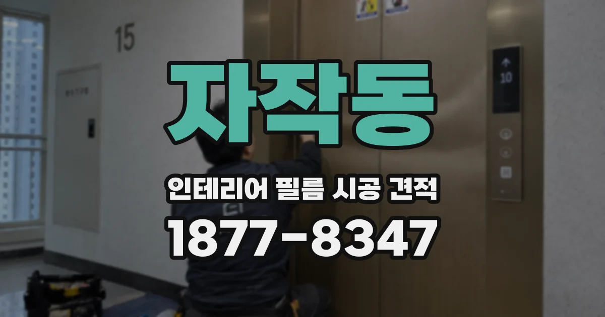 자작동 인테리어 필름 시공 견적