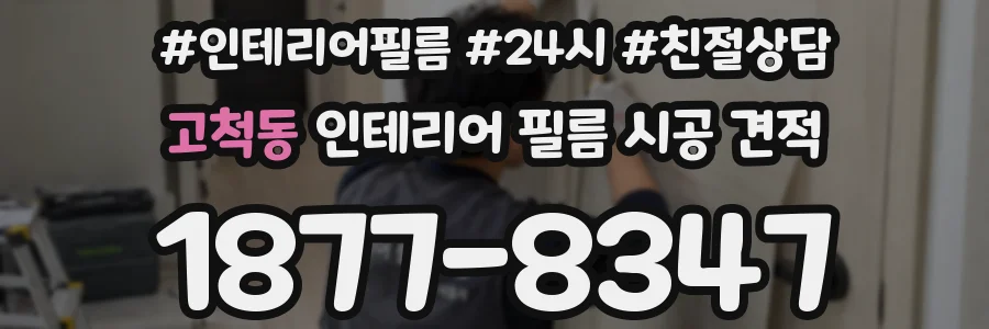 고척동 인테리어 필름 시공 견적