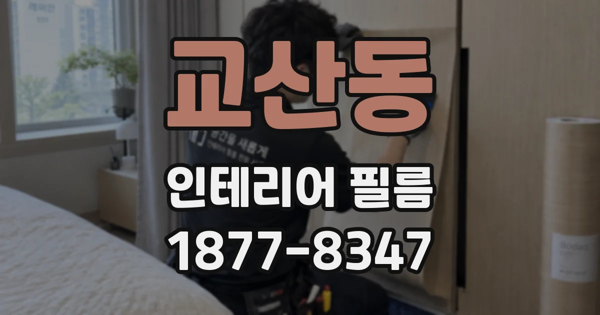 교산동 인테리어 필름