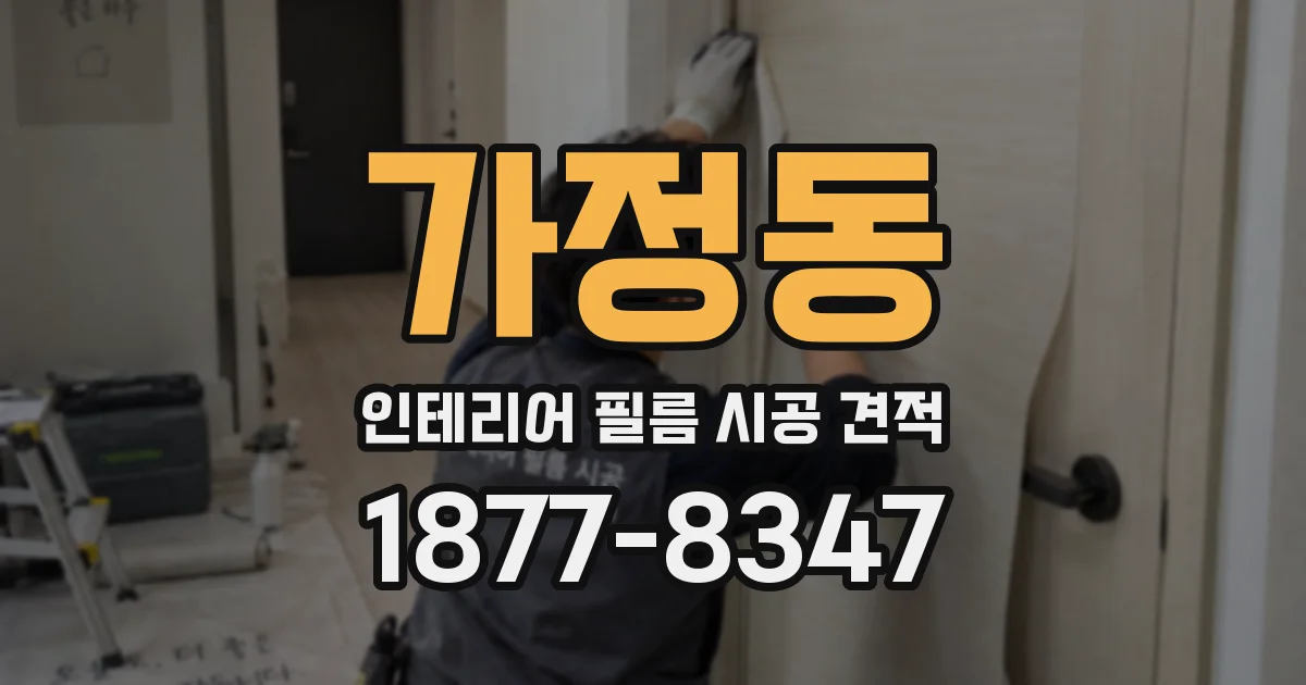 가정동 인테리어 필름 시공 견적