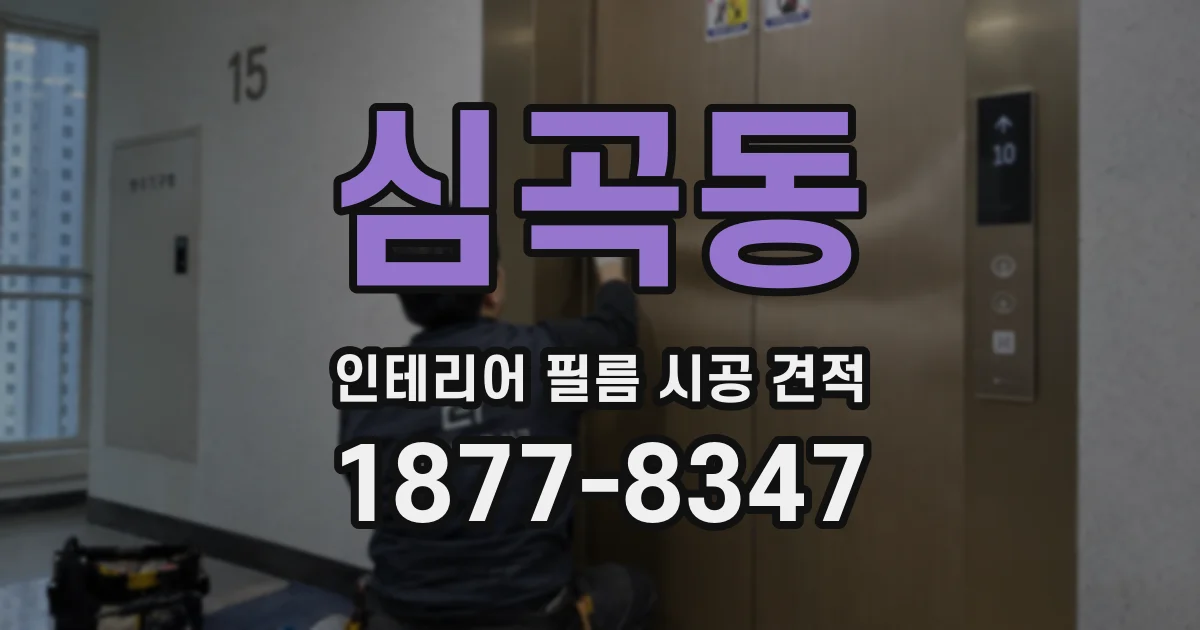 심곡동 인테리어 필름 시공 견적