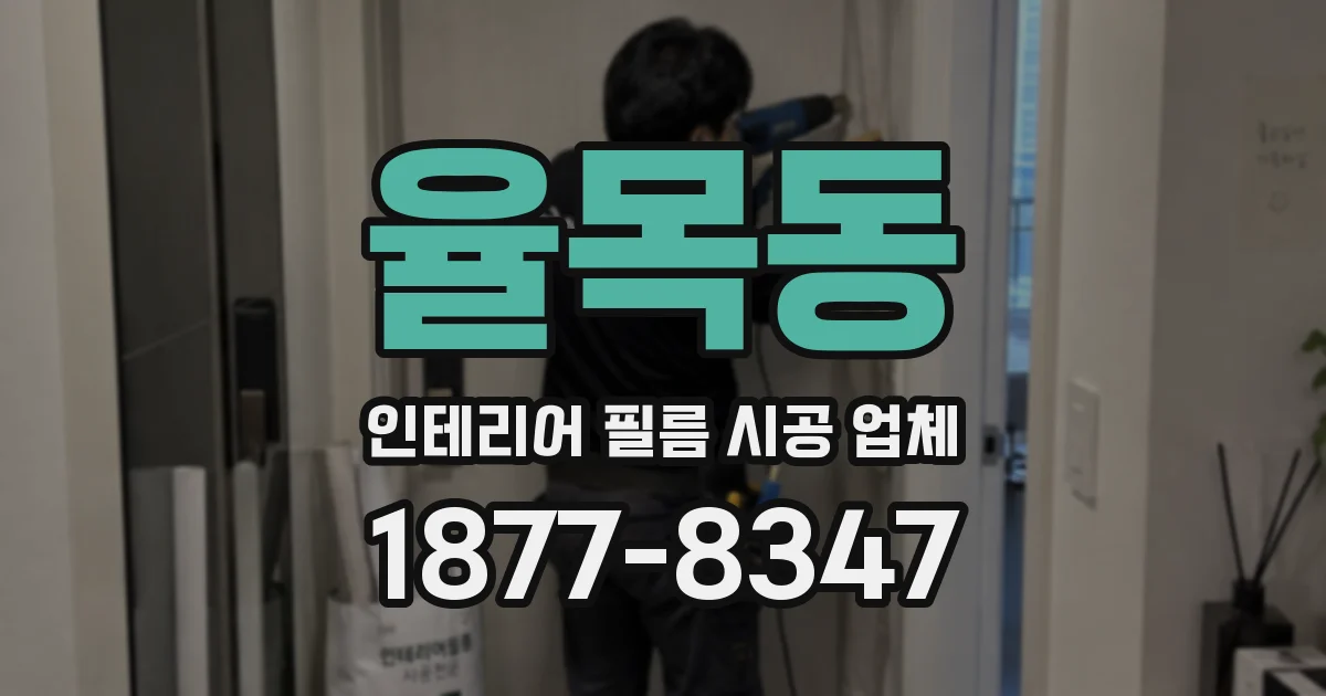율목동 인테리어 필름 시공 업체