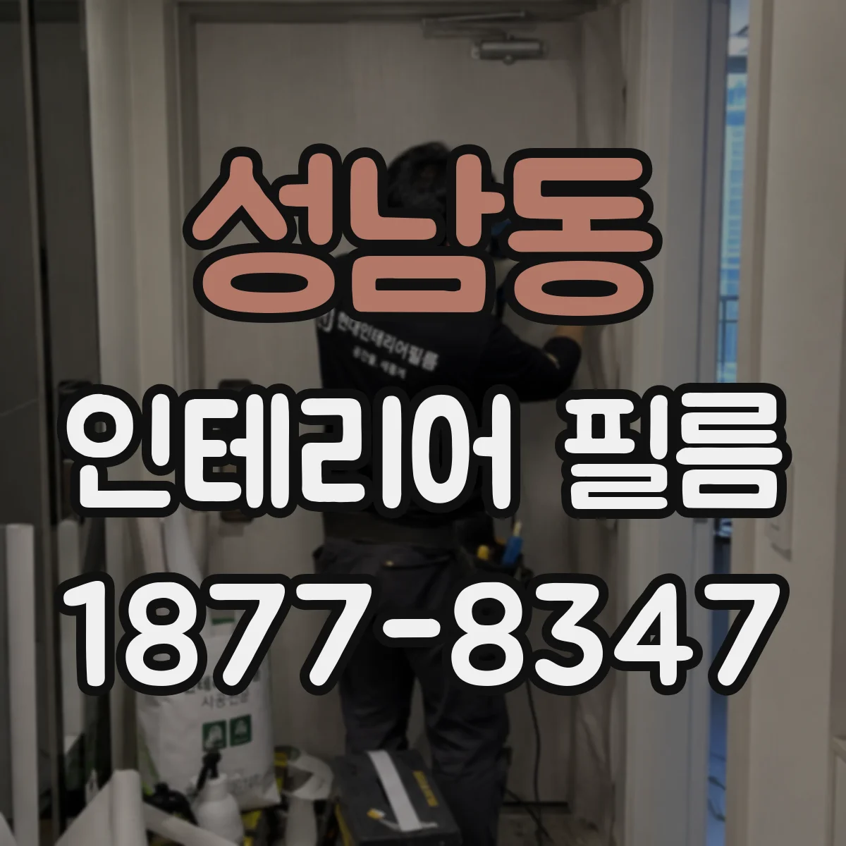 성남동 인테리어 필름