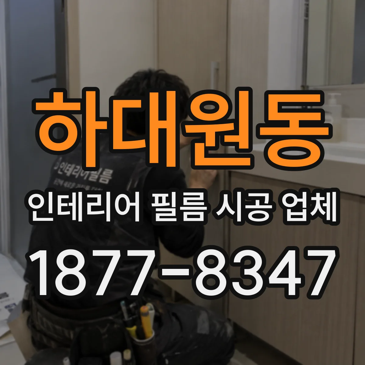 하대원동 인테리어 필름 시공 업체