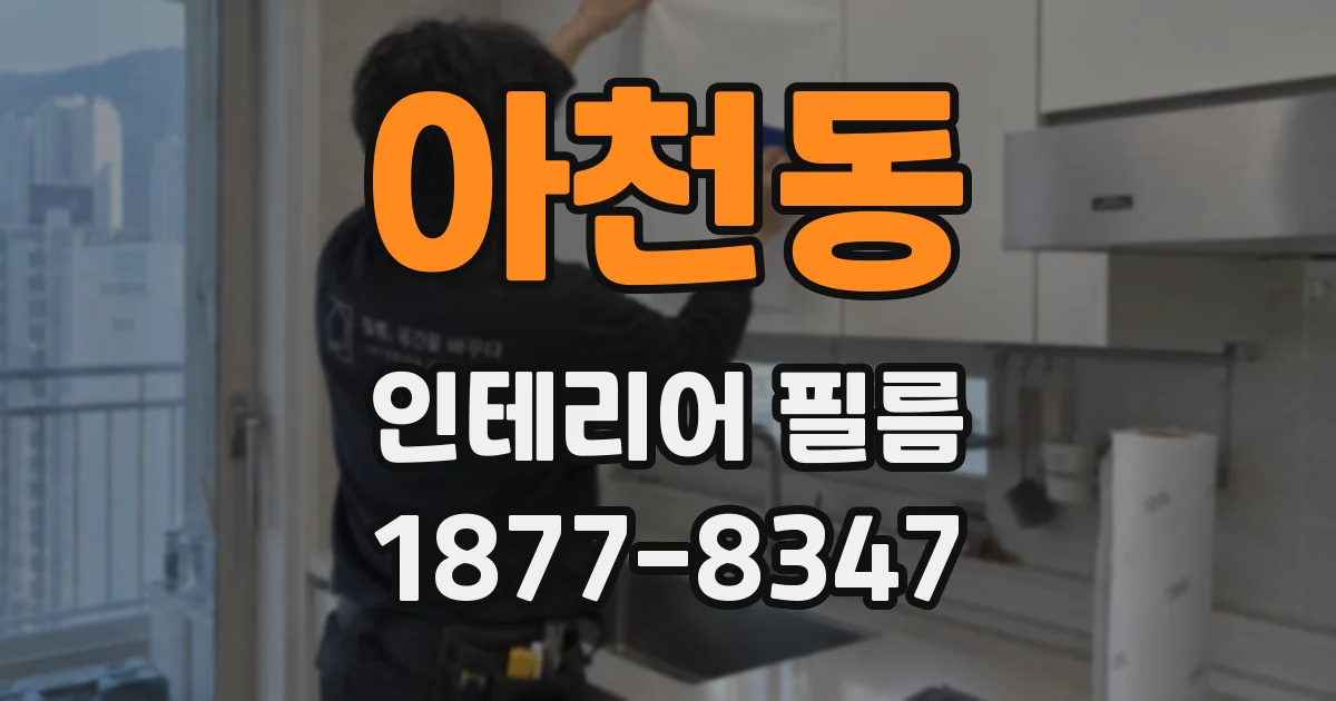 아천동 인테리어 필름