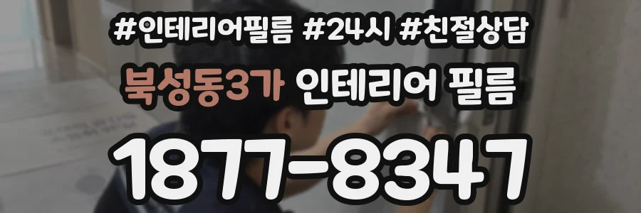 북성동3가 인테리어 필름