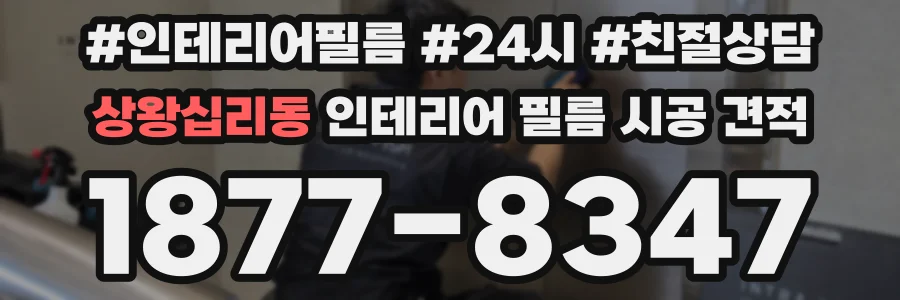 상왕십리동 인테리어 필름 시공 견적