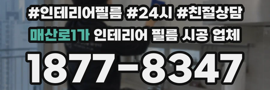 매산로1가 인테리어 필름 시공 업체