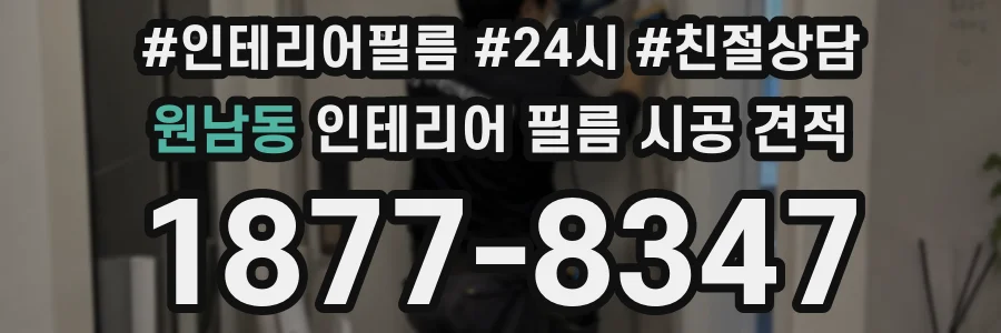 원남동 인테리어 필름 시공 견적