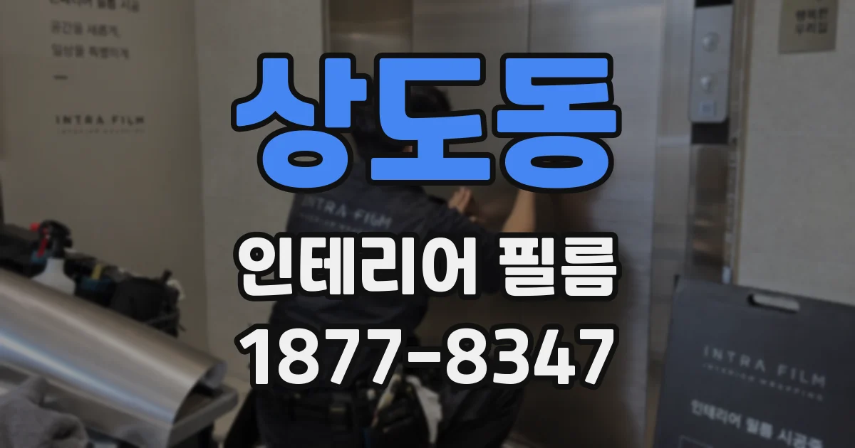 상도동 인테리어 필름