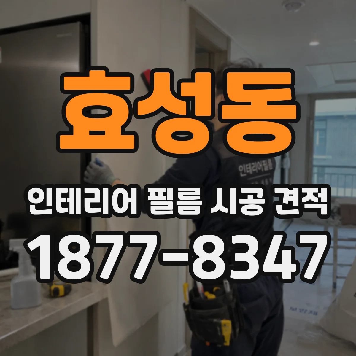 효성동 인테리어 필름 시공 견적