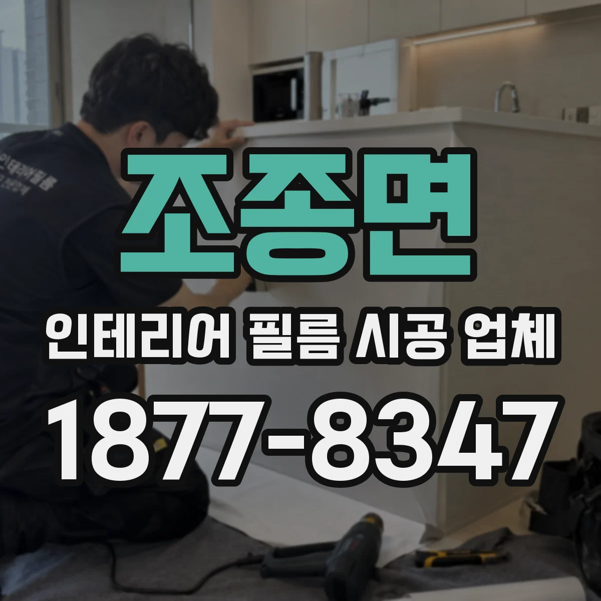 조종면 인테리어 필름 시공 업체