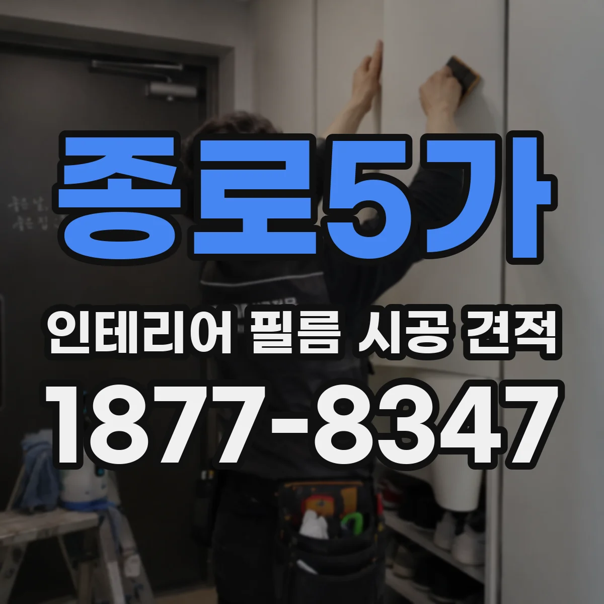 종로5가 인테리어 필름 시공 견적