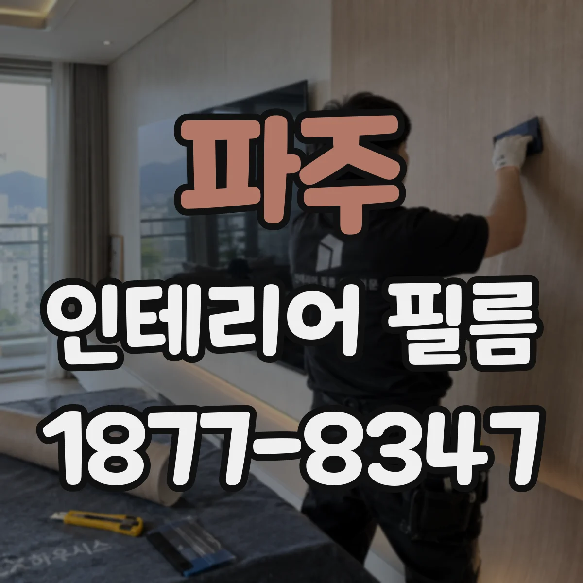 파주 인테리어 필름 프라이버시 강화 시공 전 체크리스트