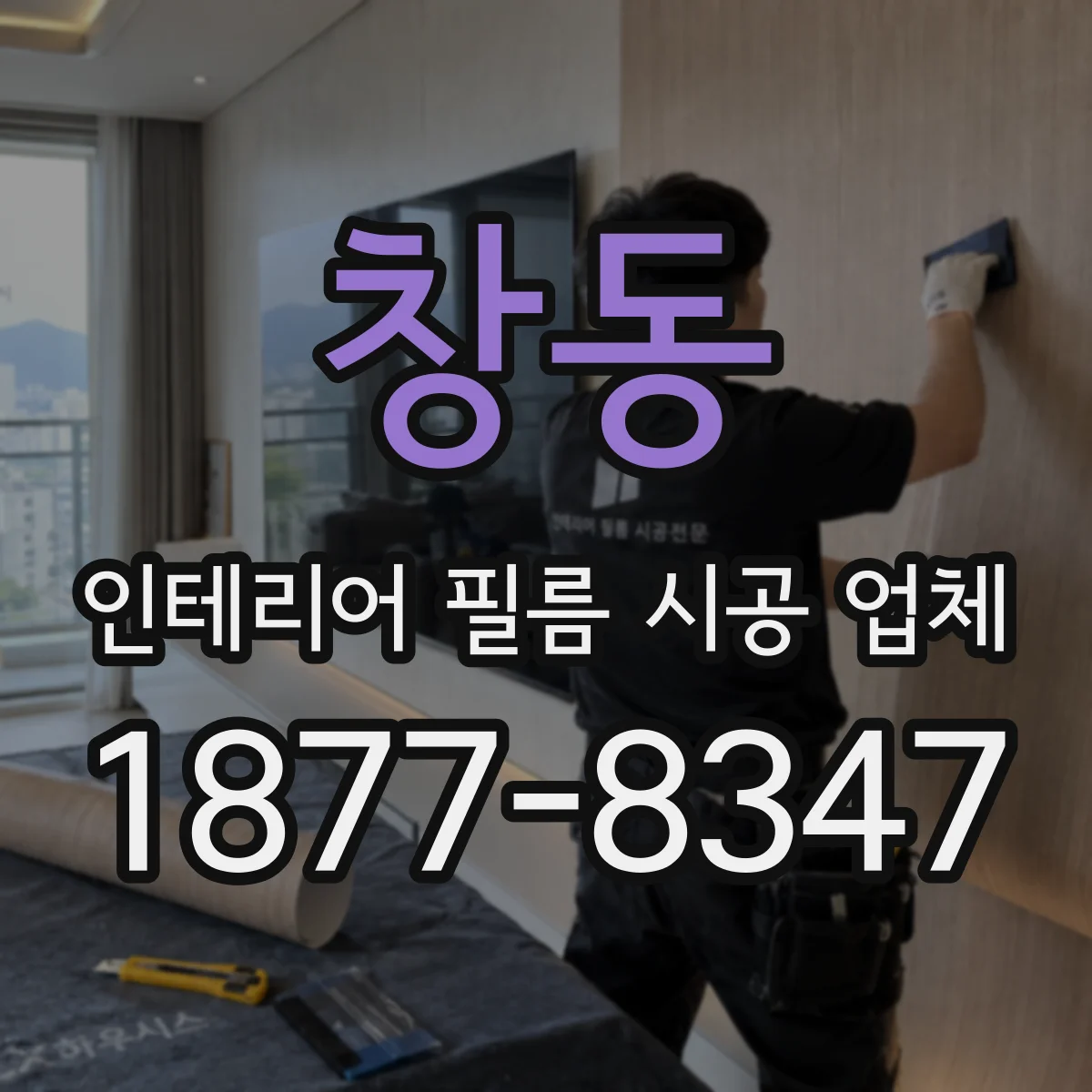 창동 인테리어 필름 시공 업체