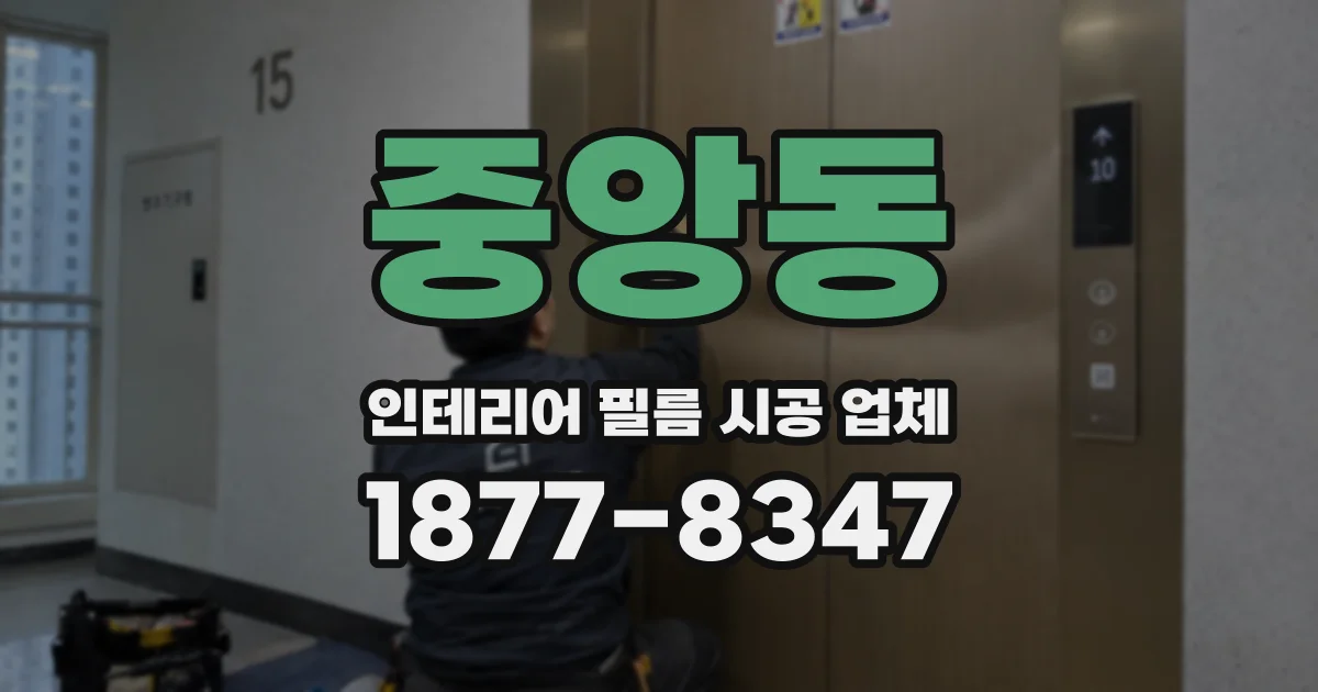 중앙동 인테리어 필름 시공 업체