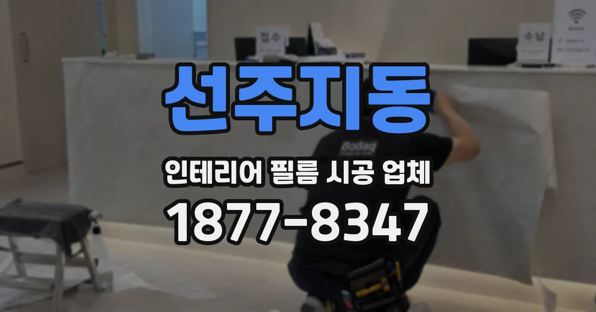 선주지동 인테리어 필름 시공 업체