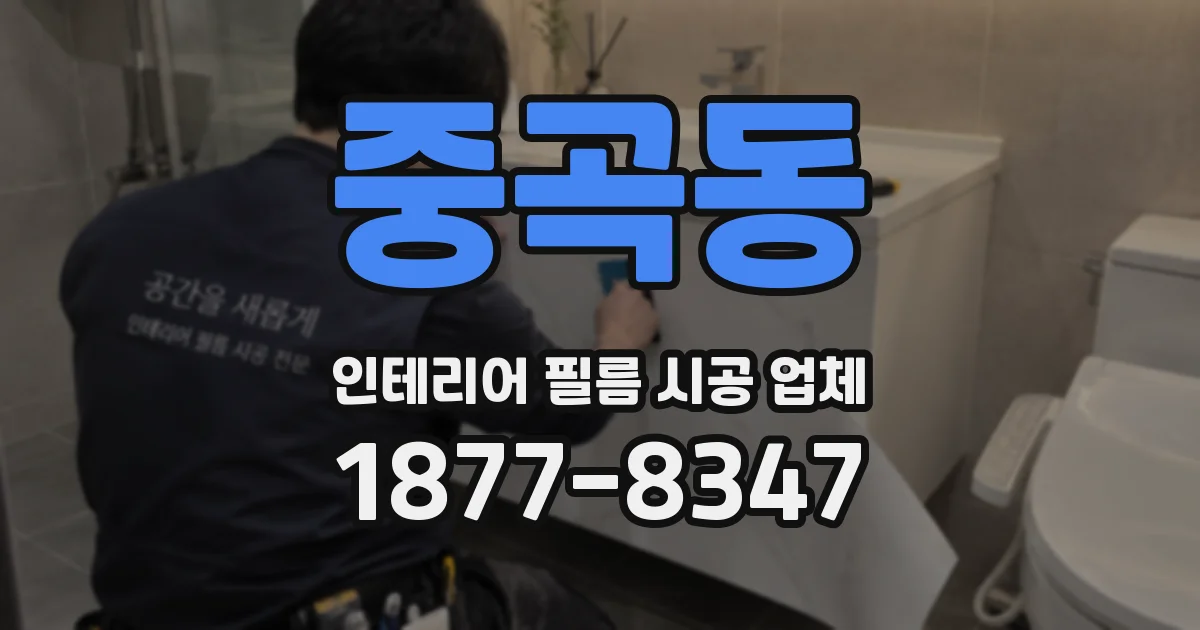 중곡동 인테리어 필름 시공 업체