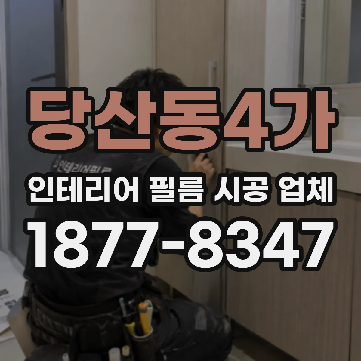 당산동4가 인테리어 필름 시공 업체