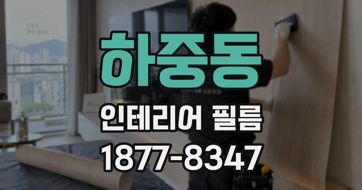 하중동 인테리어 필름