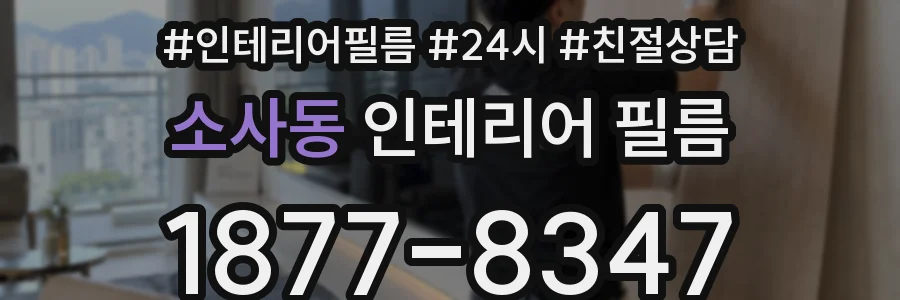 소사동 인테리어 필름