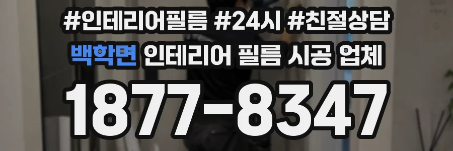 백학면 인테리어 필름 시공 업체