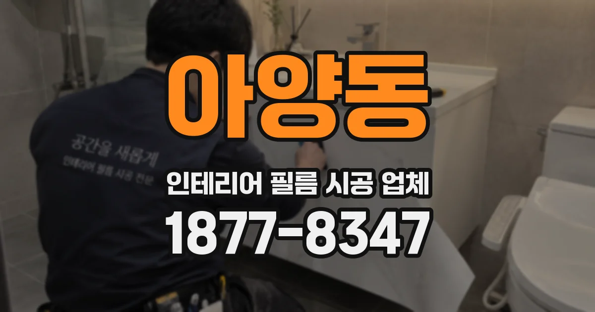 아양동 인테리어 필름 시공 업체