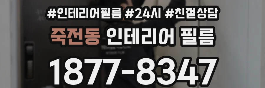 죽전동 인테리어 필름