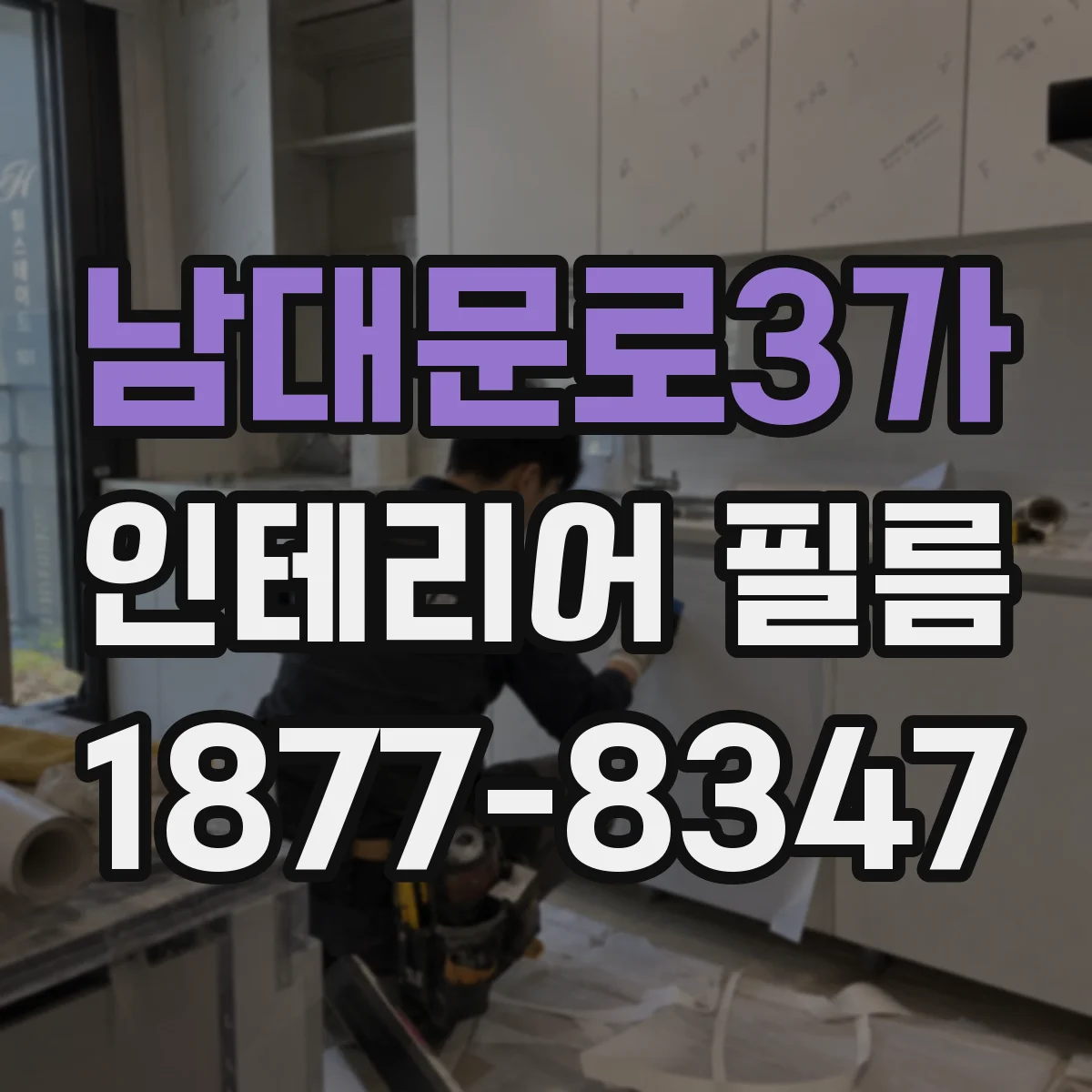 남대문로3가 인테리어 필름